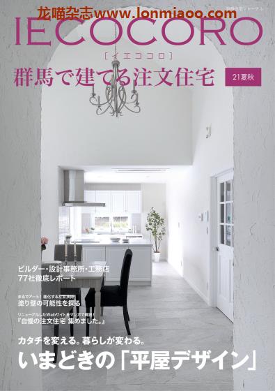 [日本版]IECOCORO 群馬で建てる注文住宅 房屋定制建筑室内设计PDF电子杂志 21夏秋版